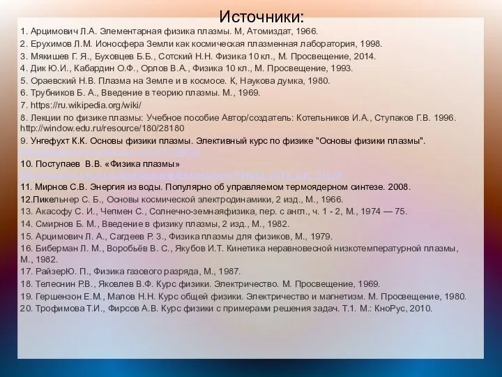 Источники: 1. Арцимович Л.А. Элементарная физика плазмы. М, Атомиздат, 1966. 2.