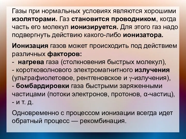 Газы при нормальных условиях являются хорошими изоляторами. Газ становится проводником, когда