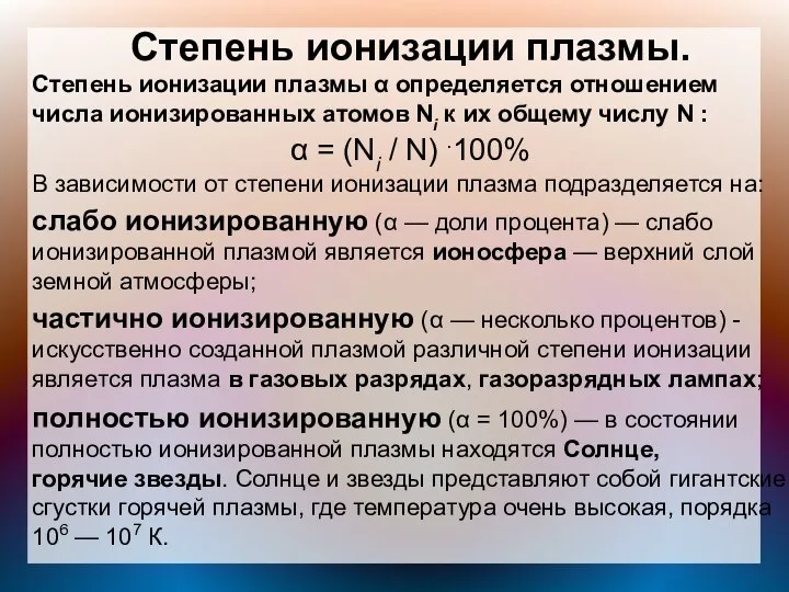 Степень ионизации плазмы. Степень ионизации плазмы α определяется отношением числа ионизированных