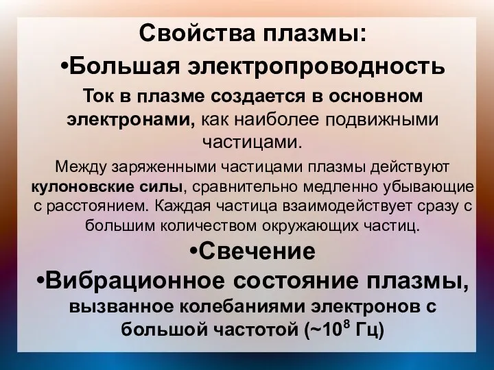 Свойства плазмы: •Большая электропроводность Ток в плазме создается в основном электронами,