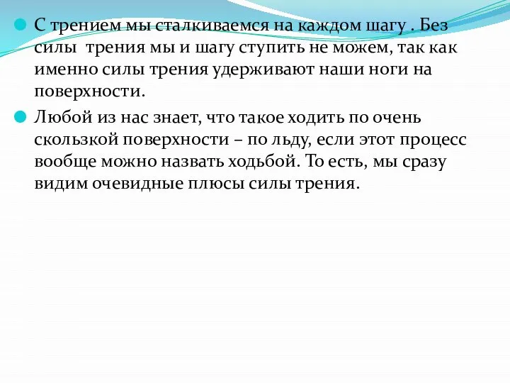 С трением мы сталкиваемся на каждом шагу . Без силы трения