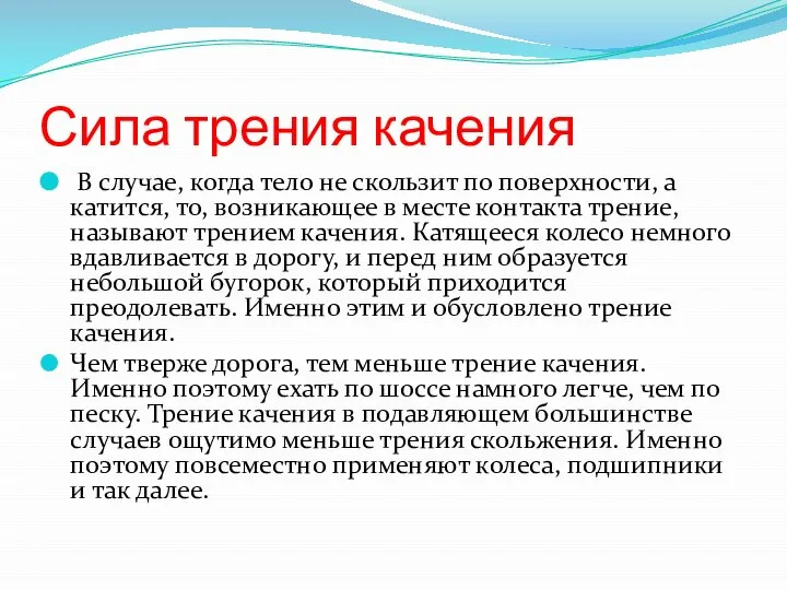 Сила трения качения В случае, когда тело не скользит по поверхности,