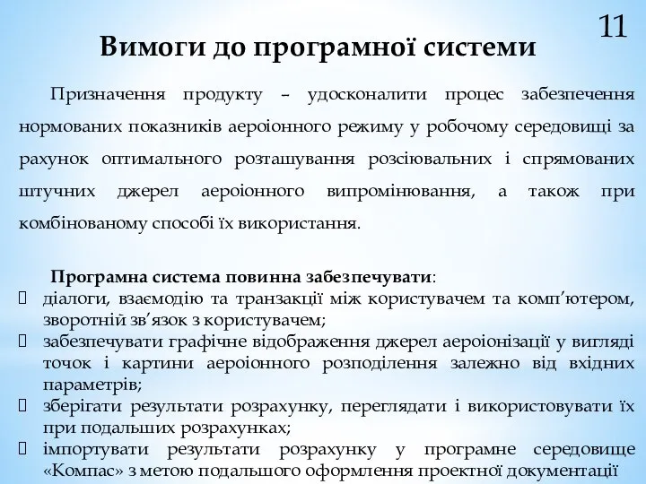 Вимоги до програмної системи 11 Призначення продукту – удосконалити процес забезпечення