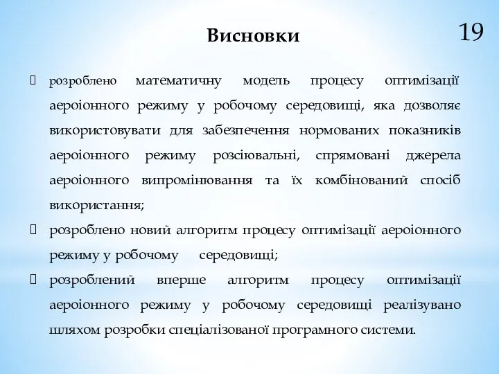 19 Висновки розроблено математичну модель процесу оптимізації аероіонного режиму у робочому