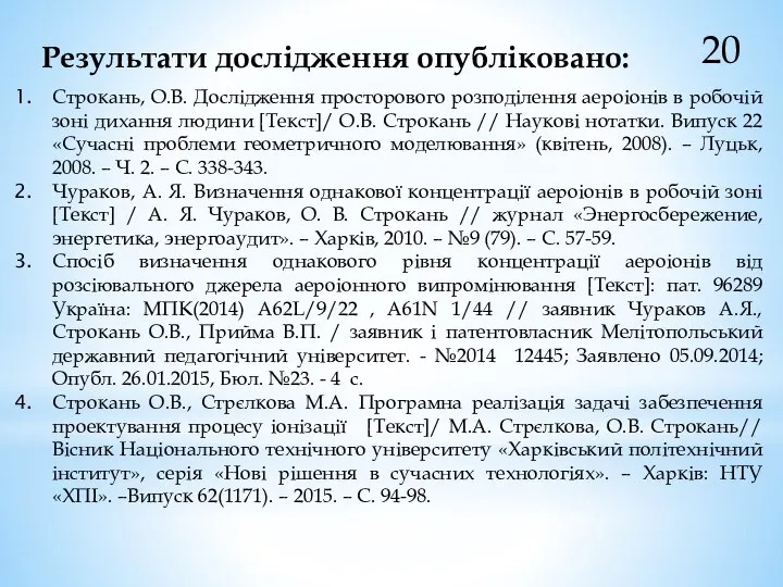 20 Результати дослідження опубліковано: Строкань, О.В. Дослідження просторового розподілення аероіонів в