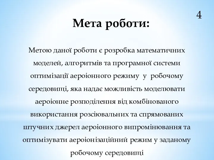 Мета роботи: Метою даної роботи є розробка математичних моделей, алгоритмів та