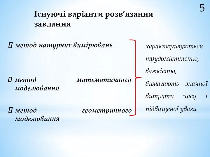 5 Існуючі варіанти розв’язання завдання метод натурних вимірювань метод математичного моделювання