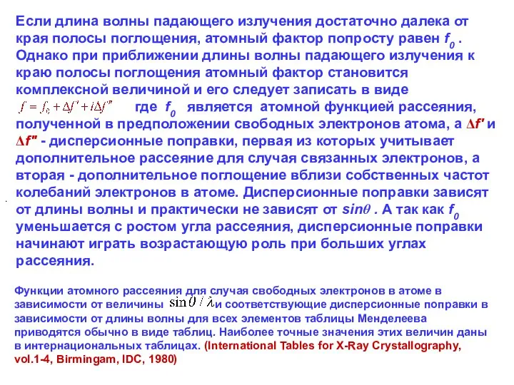 . Если длина волны падающего излучения достаточно далека от края полосы