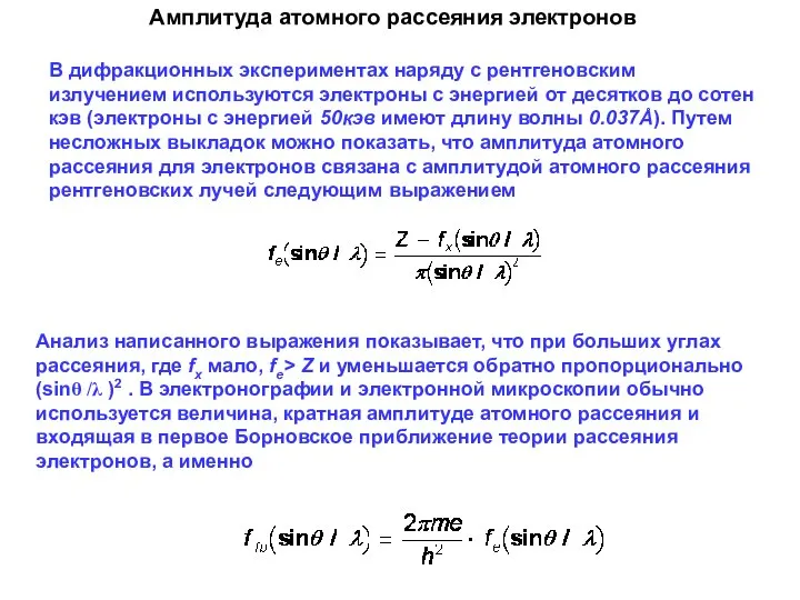 Амплитуда атомного рассеяния электронов В дифракционных экспериментах наряду с рентгеновским излучением