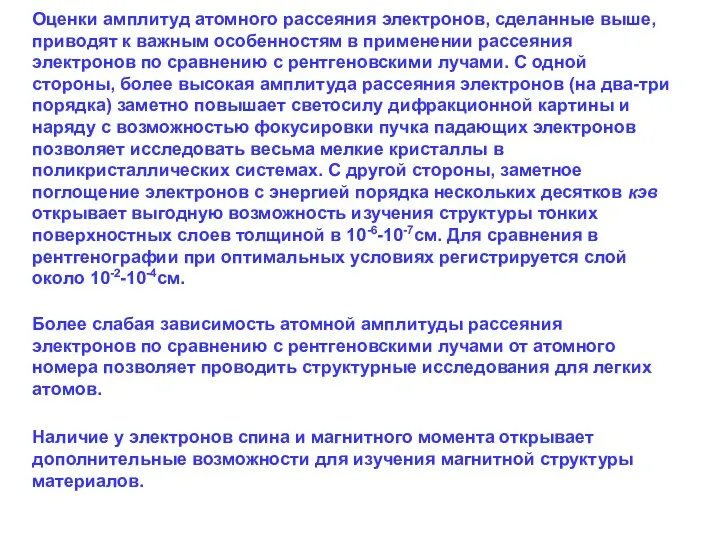 Оценки амплитуд атомного рассеяния электронов, сделанные выше, приводят к важным особенностям