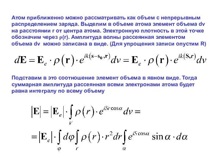 Атом приближенно можно рассматривать как объем с непрерывным распределением заряда. Выделим
