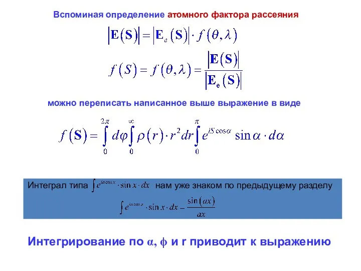 Вспоминая определение атомного фактора рассеяния можно переписать написанное выше выражение в