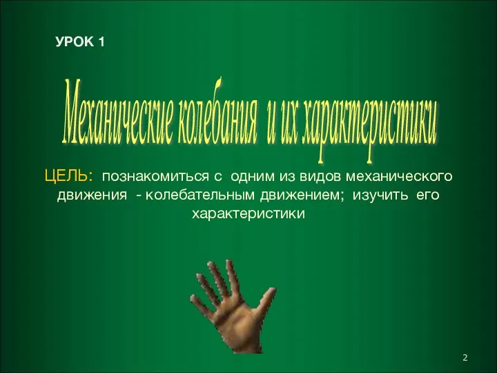 Механические колебания и их характеристики ЦЕЛЬ: познакомиться с одним из видов