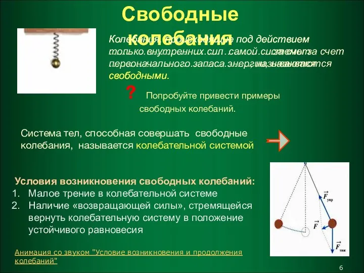 Колебания, происходящие под действием ………………………………………….за счет ……………………………………, называются свободными. Условия возникновения