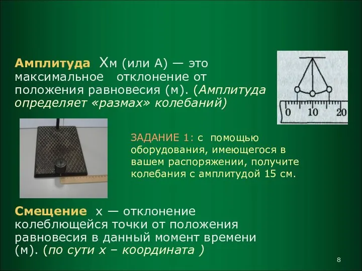 Величины, характеризующие колебательное движение Амплитуда Хм (или A) — это максимальное