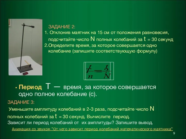 Период Т — время, за которое совершается одно полное колебание (с).