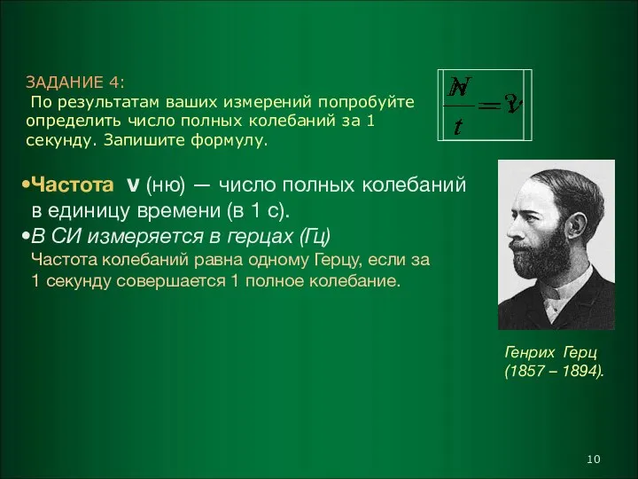 ЗАДАНИЕ 4: По результатам ваших измерений попробуйте определить число полных колебаний