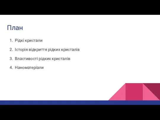 План Рідкі кристали Історія відкриття рідких кристалів Властивості рідких кристалів Наноматеріали