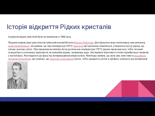 Історія відкриття Рідких кристалів Існування рідких кристалів було встановлене в 1888