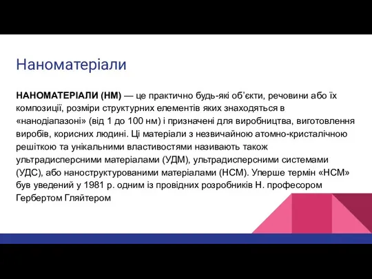 Наноматеріали НАНОМАТЕРІАЛИ (НМ) — це практично будь-які об’єкти, речовини або їх