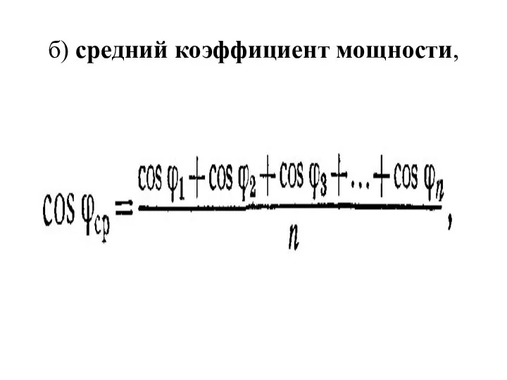 б) средний коэффициент мощности,