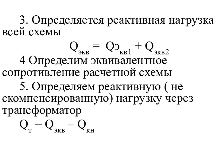 3. Определяется реактивная нагрузка всей схемы Qэкв = Qэкв1 + Qэкв2