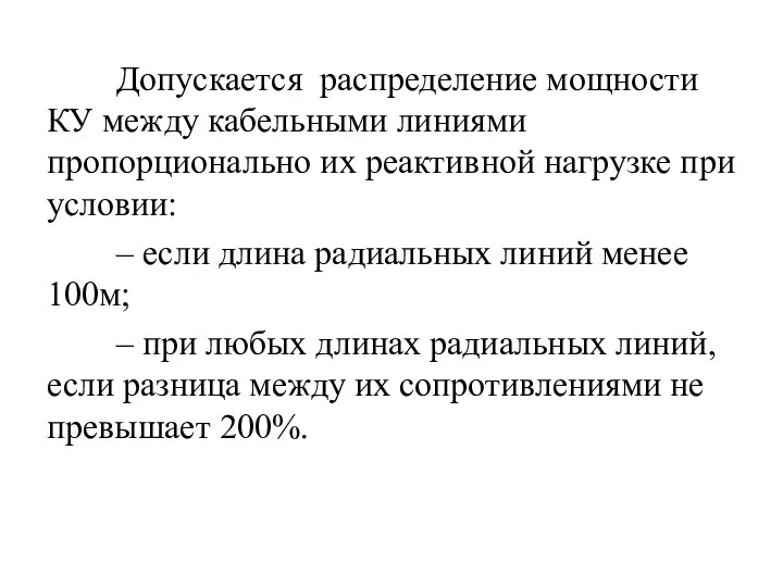 Допускается распределение мощности КУ между кабельными линиями пропорционально их реактивной нагрузке