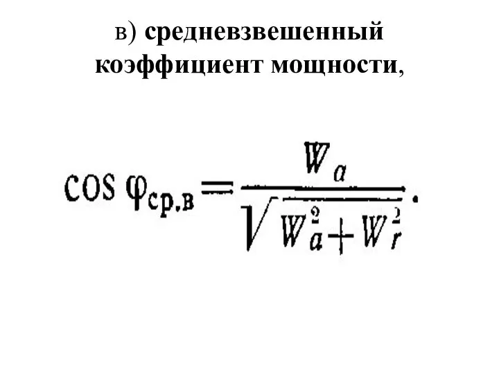 в) средневзвешенный коэффициент мощности,