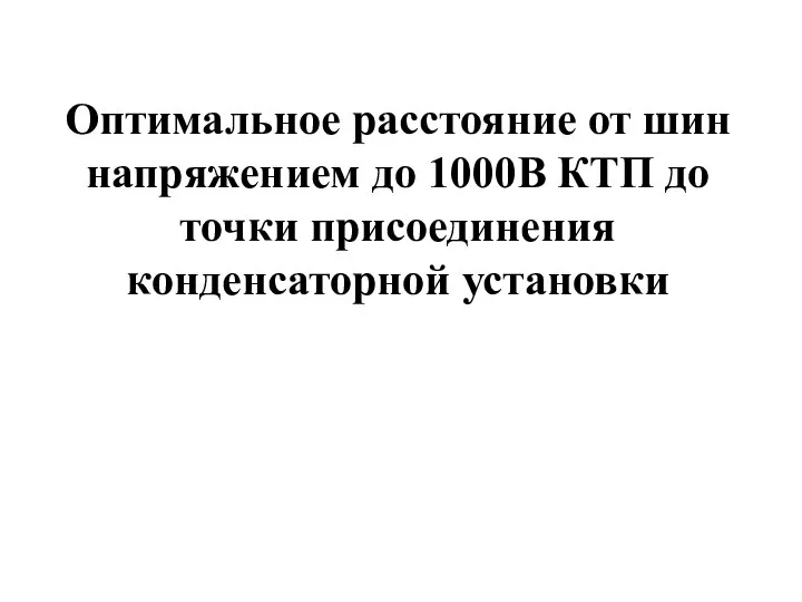 Оптимальное расстояние от шин напряжением до 1000В КТП до точки присоединения конденсаторной установки