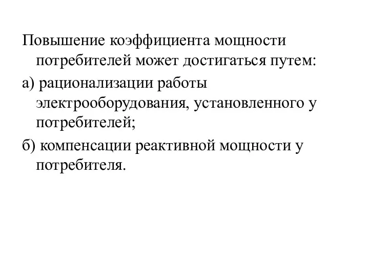 Повышение коэффициента мощности потребителей может достигаться путем: а) рационализации работы электрооборудования,