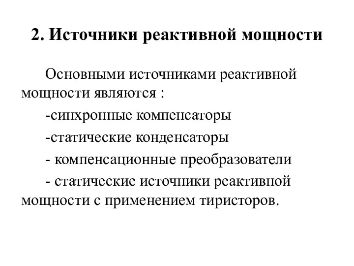 2. Источники реактивной мощности Основными источниками реактивной мощности являются : -синхронные