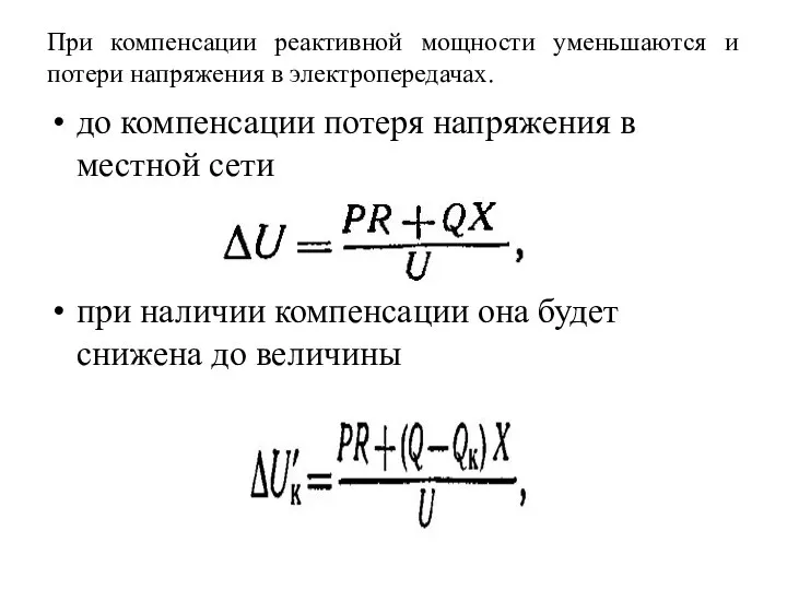 При компенсации реактивной мощности уменьшаются и потери напряжения в электропередачах. до