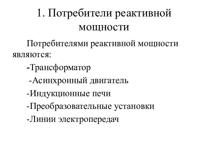 1. Потребители реактивной мощности Потребителями реактивной мощности являются: -Трансформатор -Асинхронный двигатель