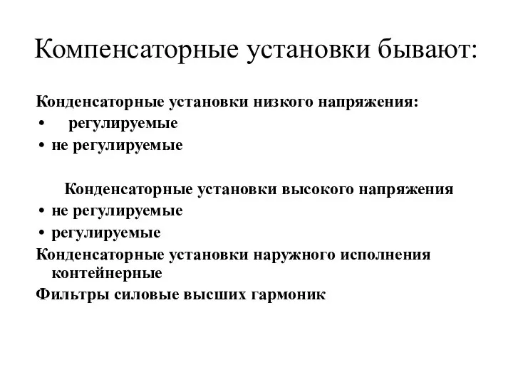 Компенсаторные установки бывают: Конденсаторные установки низкого напряжения: регулируемые не регулируемые Конденсаторные