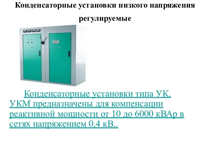 Конденсаторные установки низкого напряжения регулируемые Конденсаторные установки типа УК, УКМ предназначены