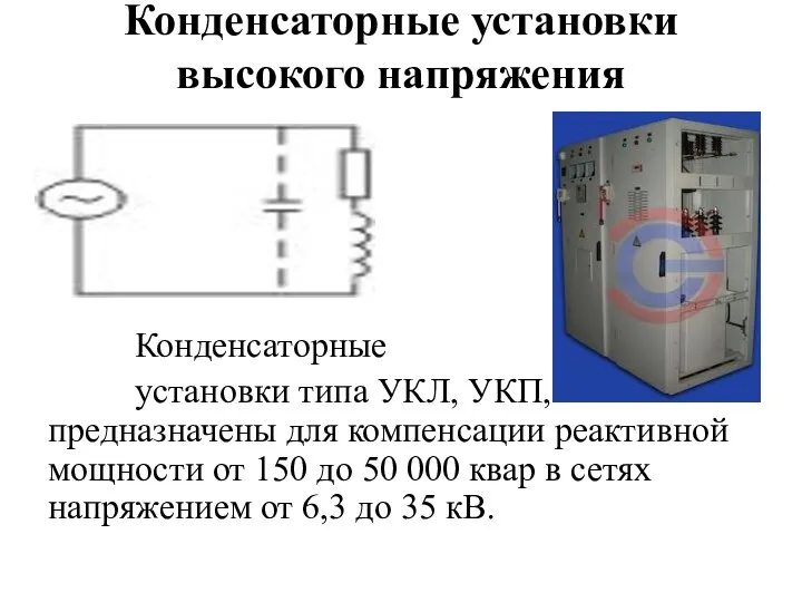 Конденсаторные установки высокого напряжения Конденсаторные установки типа УКЛ, УКП, предназначены для