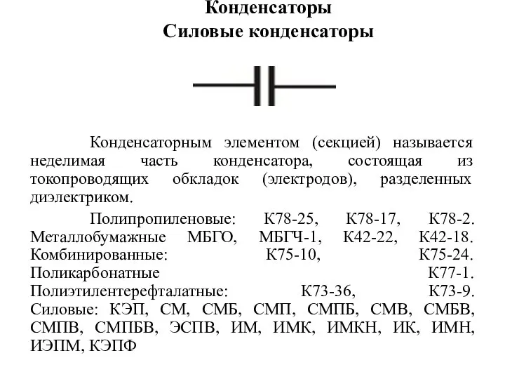 Конденсаторы Силовые конденсаторы Конденсаторным элементом (секцией) называется неделимая часть конденсатора, состоящая