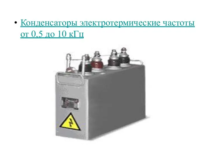 Конденсаторы электротермические частоты от 0,5 до 10 кГц