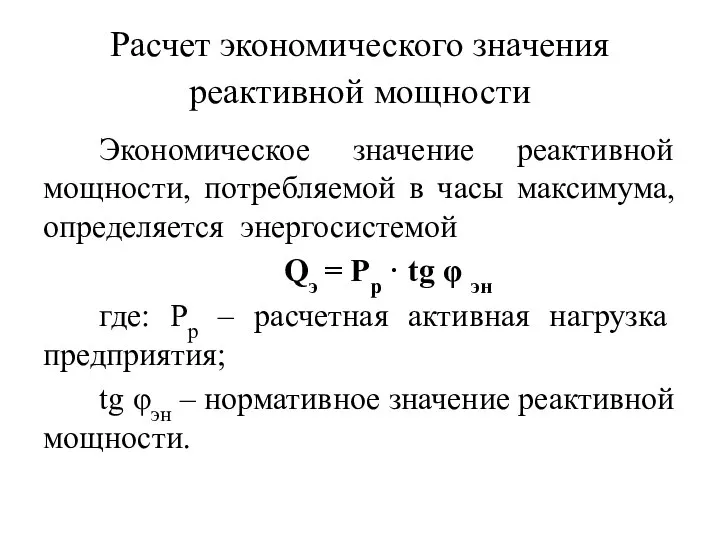 Расчет экономического значения реактивной мощности Экономическое значение реактивной мощности, потребляемой в