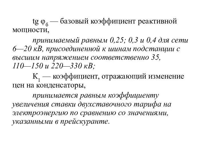 tg φб — базовый коэффициент реактивной мощности, принимаемый равным 0,25; 0,3