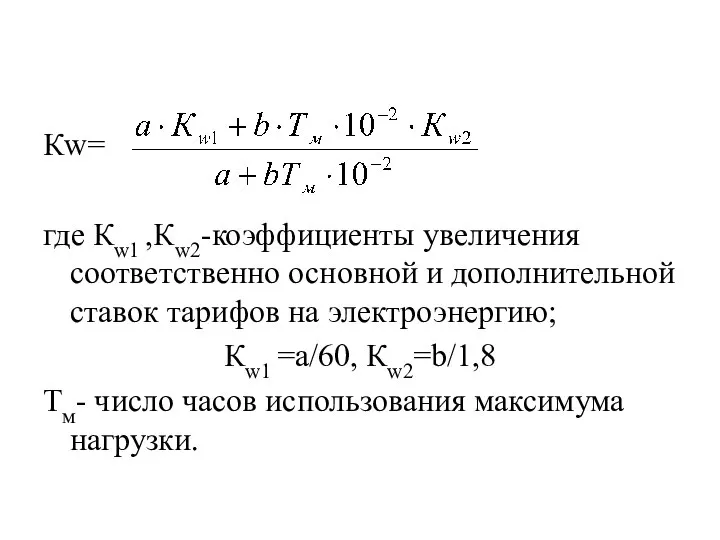 Кw= где Кw1 ,Кw2-коэффициенты увеличения соответственно основной и дополнительной ставок тарифов