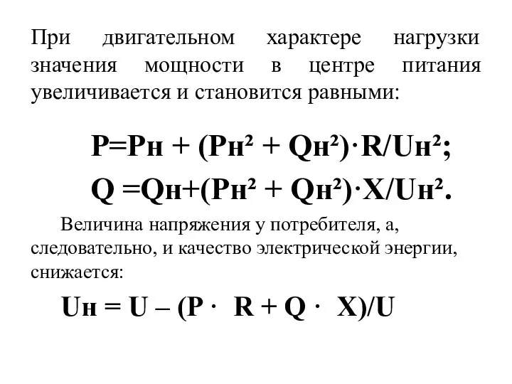 При двигательном характере нагрузки значения мощности в центре питания увеличивается и