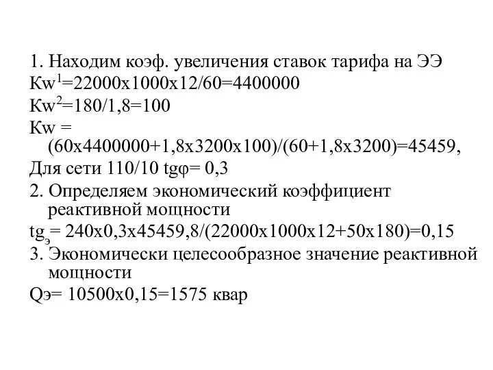 1. Находим коэф. увеличения ставок тарифа на ЭЭ Кw1=22000х1000х12/60=4400000 Кw2=180/1,8=100 Кw