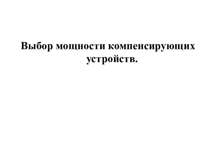 Выбор мощности компенсирующих устройств.