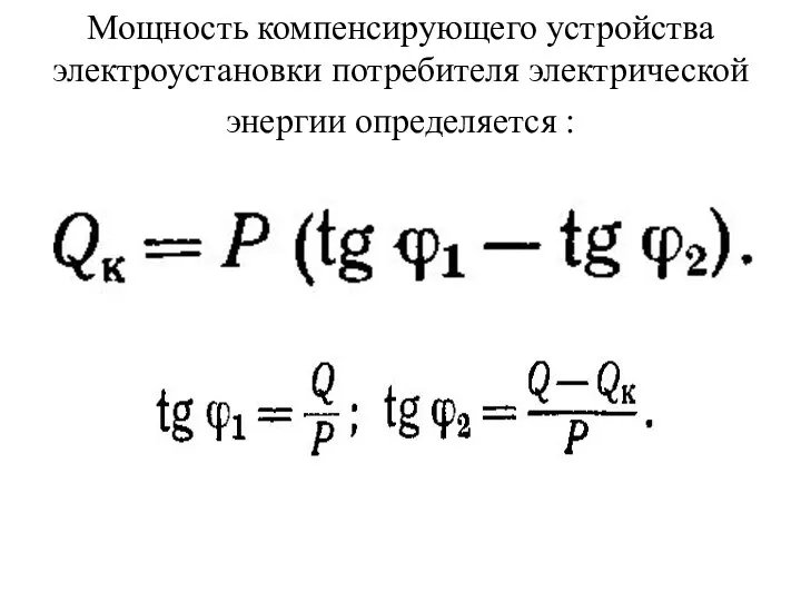 Мощность компенсирующего устройства электроустановки потребителя электрической энергии определяется :