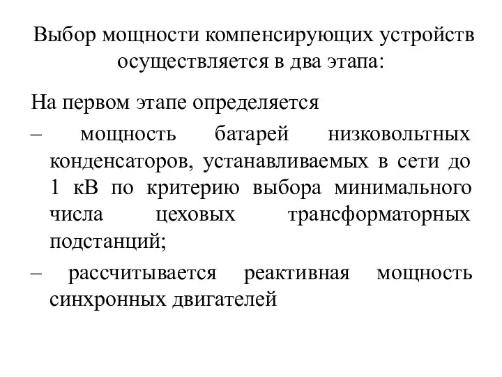 Выбор мощности компенсирующих устройств осуществляется в два этапа: На первом этапе