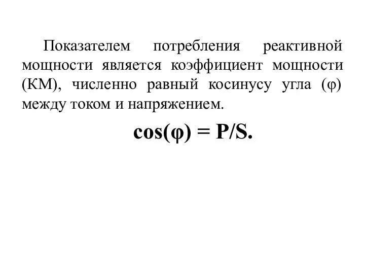 Показателем потребления реактивной мощности является коэффициент мощности (КМ), численно равный косинусу