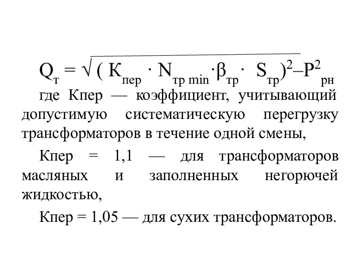 Qт = √ ( Кпер · Nтр min·βтр· Sтр)2–Р2рн где Кпер