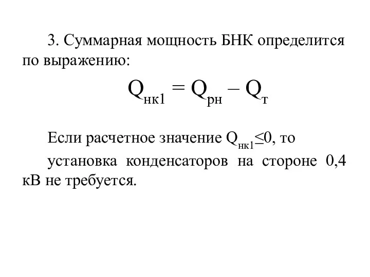 3. Суммарная мощность БНК определится по выражению: Qнк1 = Qрн –