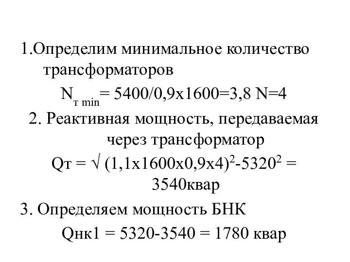 1.Определим минимальное количество трансформаторов Nт min= 5400/0,9х1600=3,8 N=4 2. Реактивная мощность,